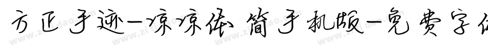 方正手迹-凉凉体 简手机版字体转换